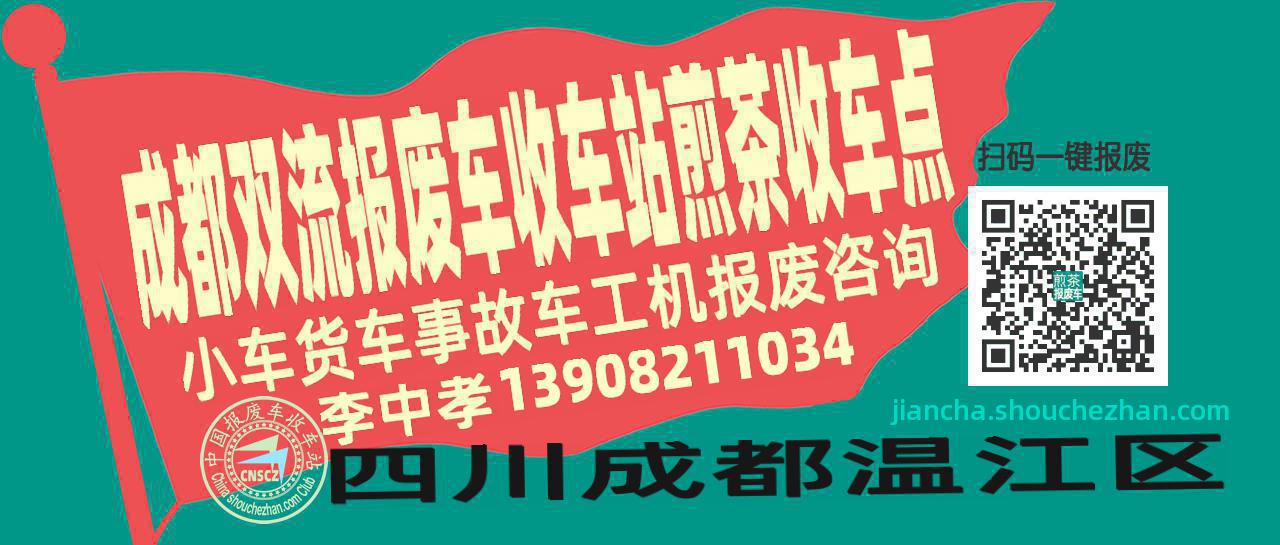 成都双流报废车收车站煎茶收车点